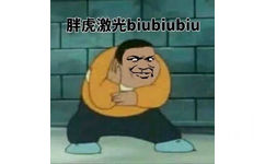 胖虎激光 biubiu