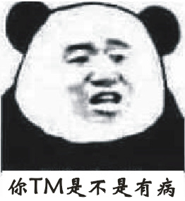 你TM是不是有病