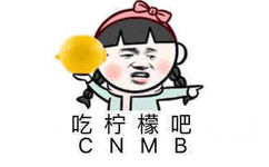 吃柠檬吧 Cnmb