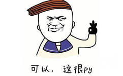 可以,这很Py