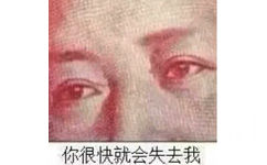 你很快就会失去我