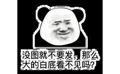 没图就不要发，那么大的自底看不见吗?