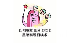 巴啦啦能量，乌卡拉卡黑暗料理召唤术