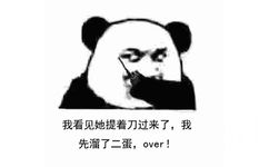 我看见她提着刀过来了,我先溜了二蛋,over!