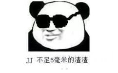 JJ不足5毫米的渣渣