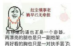 红尘琐事，老衲早已无牵挂！