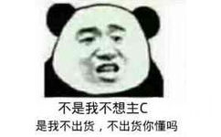 不是我不想主C，是我不出货,不出货你懂吗