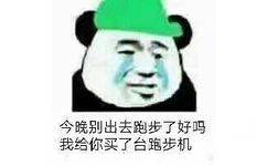 今晚别出去跑步了好吗？我给你买了台跑步机