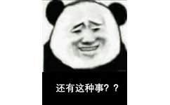 还有这种事??