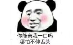 你能亲我一口吗哪怕不伸舌头