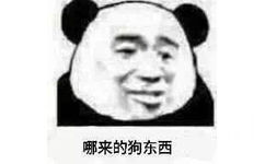 哪来的狗东西