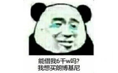 忘能借我6千w吗?我想买朗博基尼