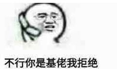 不行，你是基佬我拒绝