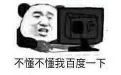 不憧不懂我百度一下