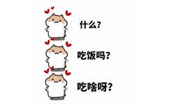 什么?吃饭吗?吃啥呀?