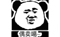 偶卖噶