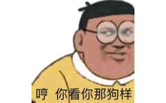 哼，你看你那狗样