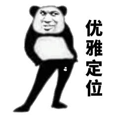 优雅定位