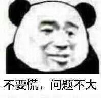 不要慌,问题不大