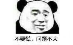 不要慌,问题不大