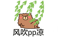 风吹p凉