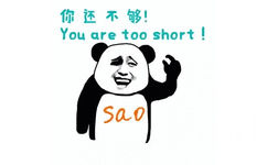 你还不够！（You are too short！）