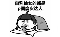 自称仙女的都是p图磨皮达人