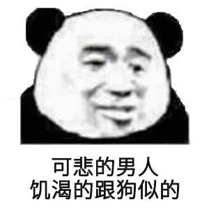 可悲的男人饥渴的跟狗似的