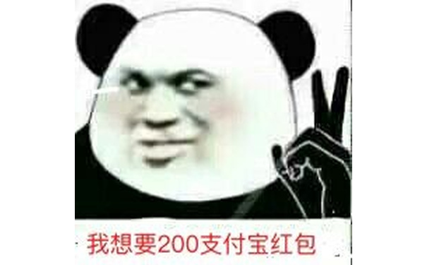 我想要200支付宝红包