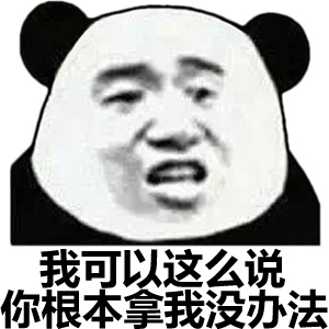 我可以这么说，你根本拿我没办法