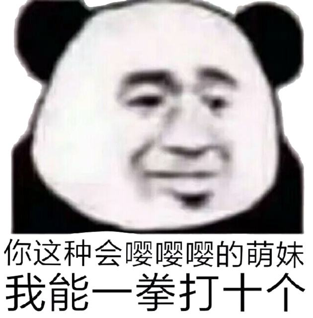 你这种会嘤嘤嘤的萌妺，我能一拳打十个