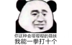 你这种会嘤嘤嘤的萌妺，我能一拳打十个