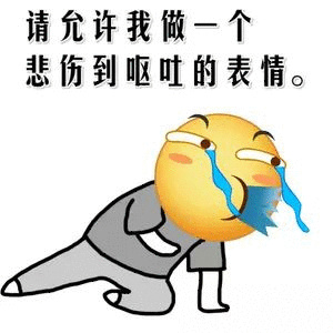 请允许我做一个悲伤到呕吐的表情。