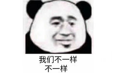 我们不一样不一样