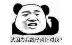 就因为我靓仔就针对我?