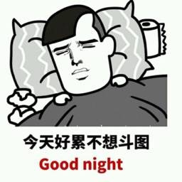 今天好累不想斗图 Good night