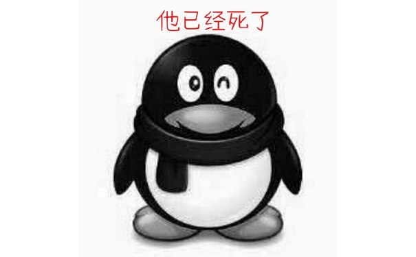 他已经死了（QQ）