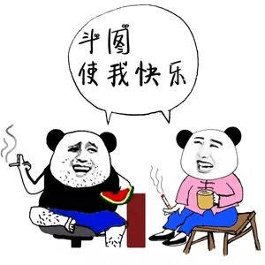 斗图使我快乐