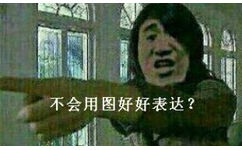 不会用图好好表达?