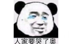 人家要哭了奥