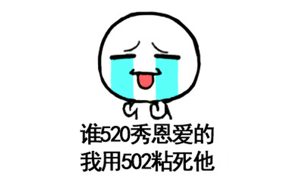 谁520秀恩爱的，我用502粘死他