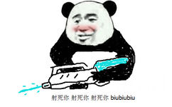 射死你射死你射死你 biubiubiubiu