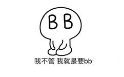 我不管我就是要bb