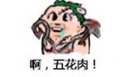 啊,五花肉!（清真）