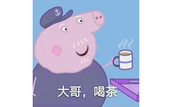 大哥,喝茶