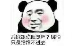 我能跟你睡觉吗?哪怕只是蹭蹭不进去