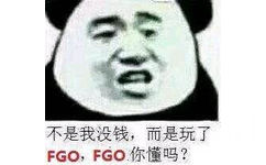 不是我没钱,而是玩了FGO,FGO你懂吗?