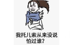 我托儿索从来没说怕过谁?