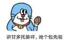 讲甘多托膝咩,哋个包先啦