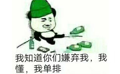 我知道你们嫌弃我，我懂我单排